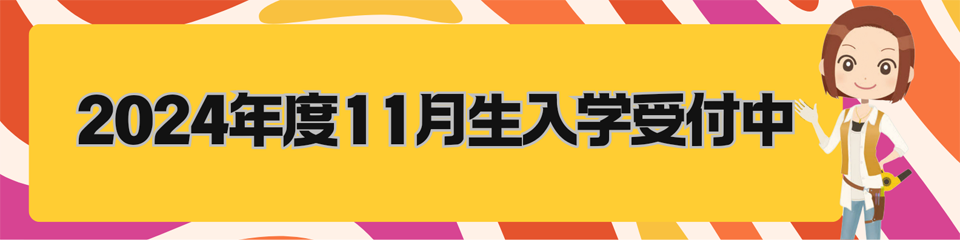 ヘアメイクスクール受講問い合わせ