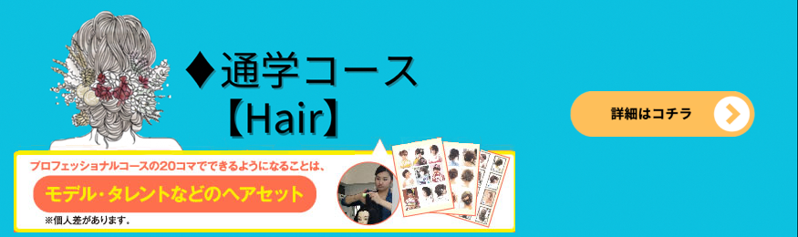 ヘアコース