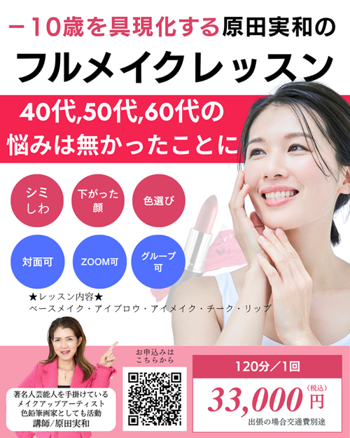 フルメイクレッスン