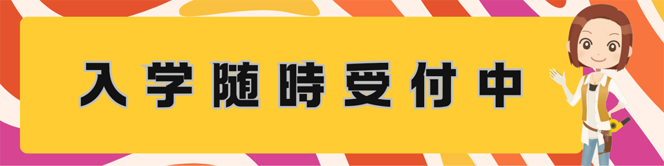 ヘアメイクスクール受講問い合わせ