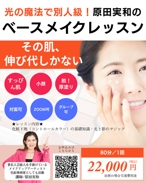 ベースメイクレッスン
