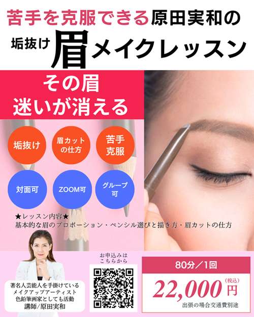 アイブロウ（眉）メイクレッスン