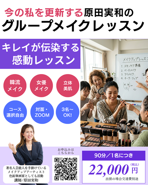 グループメイクレッスン