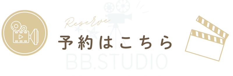 BBスタジオ予約フォーム