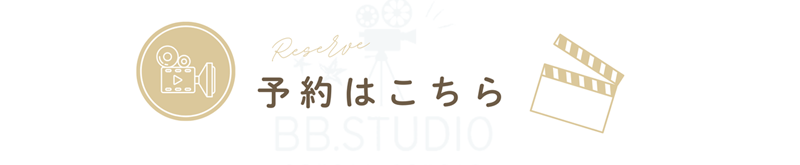 予約フォーム